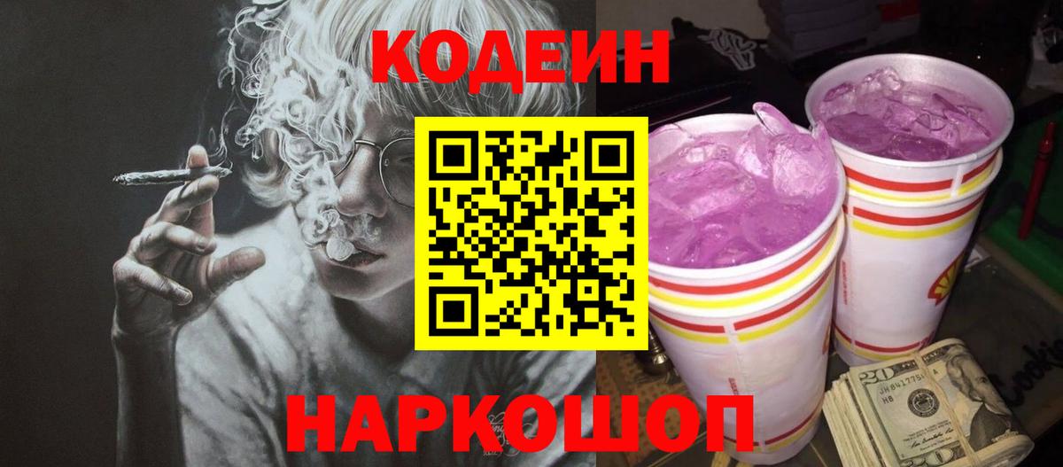 Кодеиновый сироп Lean Purple Drank  Вход с VPN  Новодвинск 