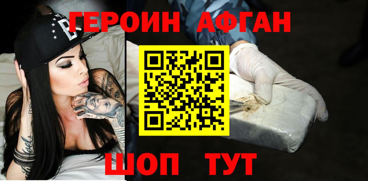 Героин афганец Новодвинск